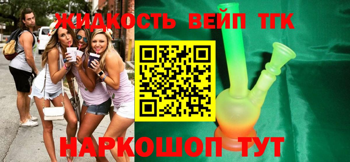 ТГК жижа  Вход с VPN  Фурманов 